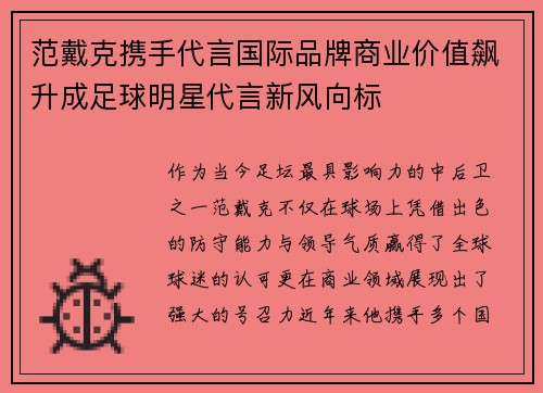 范戴克携手代言国际品牌商业价值飙升成足球明星代言新风向标