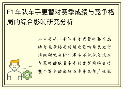 F1车队车手更替对赛季成绩与竞争格局的综合影响研究分析