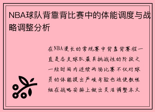 NBA球队背靠背比赛中的体能调度与战略调整分析 NBA球队背靠背比赛中的体能调度与战略调整分析