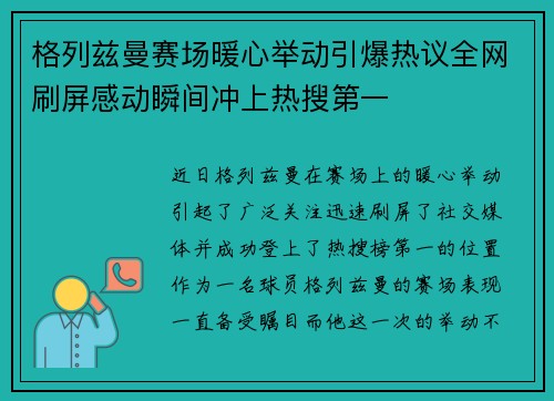 格列兹曼赛场暖心举动引爆热议全网刷屏感动瞬间冲上热搜第一 格列兹曼赛场暖心举动引爆热议全网刷屏感动瞬间冲上热搜第一