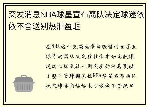 突发消息NBA球星宣布离队决定球迷依依不舍送别热泪盈眶