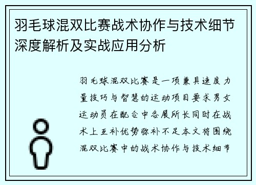 羽毛球混双比赛战术协作与技术细节深度解析及实战应用分析