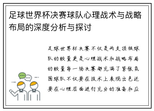 足球世界杯决赛球队心理战术与战略布局的深度分析与探讨
