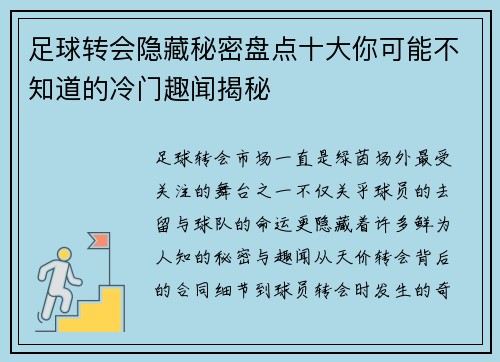 足球转会隐藏秘密盘点十大你可能不知道的冷门趣闻揭秘