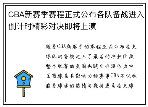 CBA新赛季赛程正式公布各队备战进入倒计时精彩对决即将上演