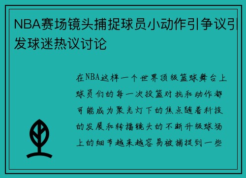 NBA赛场镜头捕捉球员小动作引争议引发球迷热议讨论