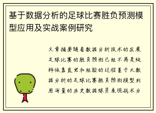 基于数据分析的足球比赛胜负预测模型应用及实战案例研究