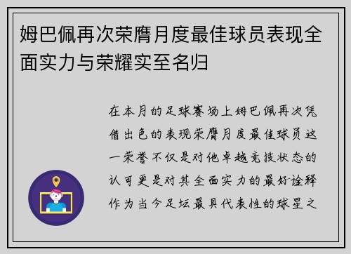 姆巴佩再次荣膺月度最佳球员表现全面实力与荣耀实至名归