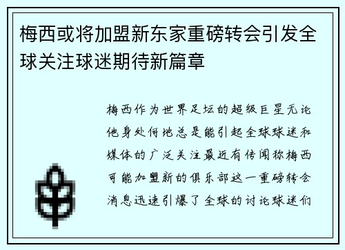 梅西或将加盟新东家重磅转会引发全球关注球迷期待新篇章