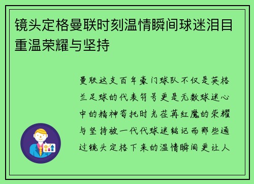 镜头定格曼联时刻温情瞬间球迷泪目重温荣耀与坚持