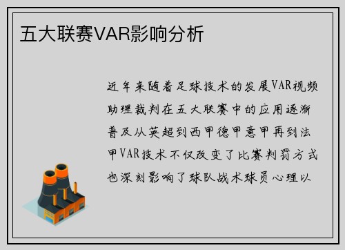 五大联赛VAR影响分析
