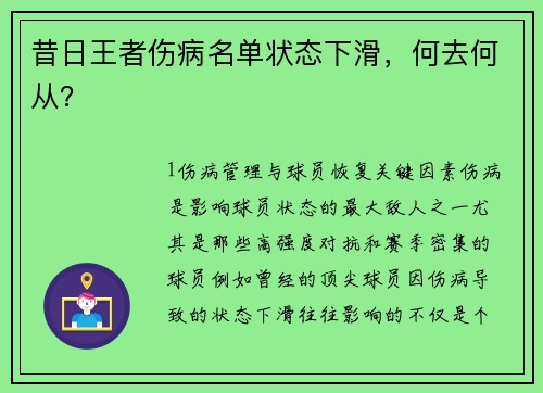 昔日王者伤病名单状态下滑，何去何从？