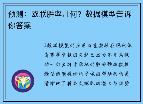 预测：欧联胜率几何？数据模型告诉你答案