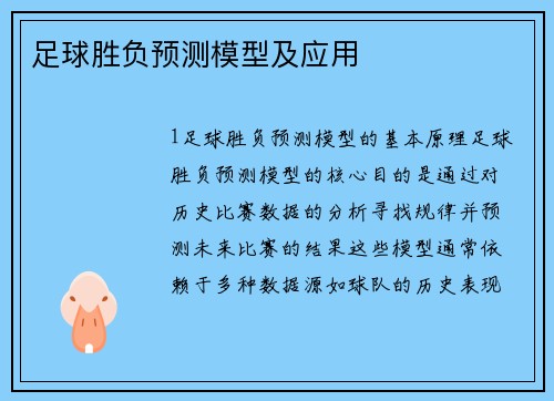 足球胜负预测模型及应用