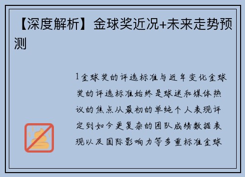 【深度解析】金球奖近况+未来走势预测
