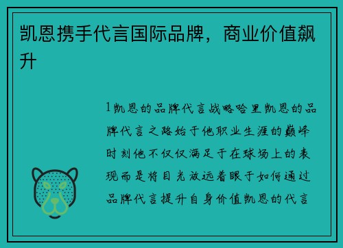 凯恩携手代言国际品牌，商业价值飙升