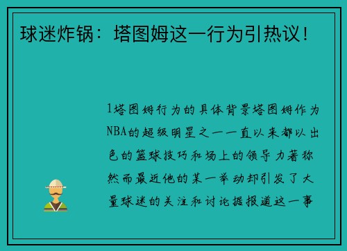 球迷炸锅：塔图姆这一行为引热议！