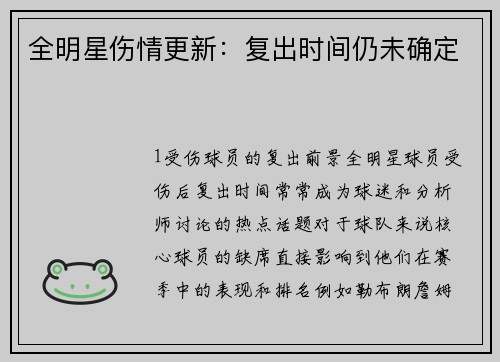 全明星伤情更新：复出时间仍未确定