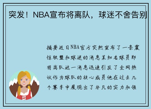 突发！NBA宣布将离队，球迷不舍告别