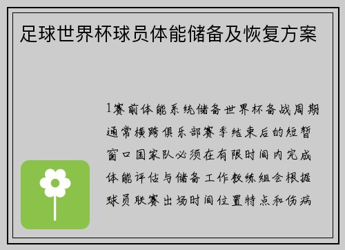 足球世界杯球员体能储备及恢复方案