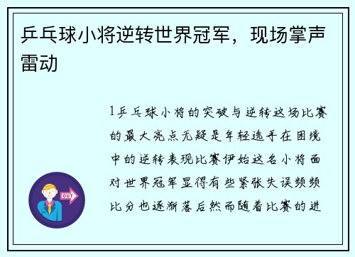 乒乓球小将逆转世界冠军，现场掌声雷动