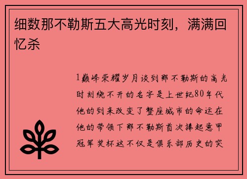 细数那不勒斯五大高光时刻，满满回忆杀
