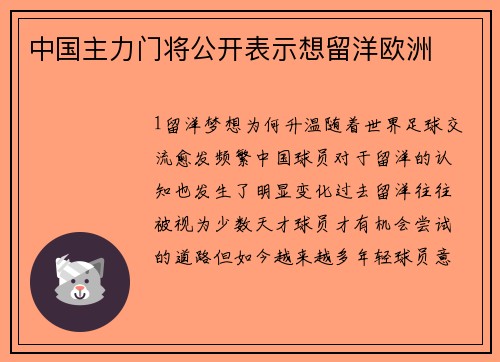 中国主力门将公开表示想留洋欧洲