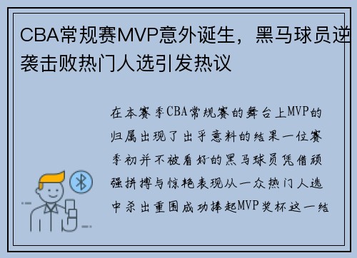 CBA常规赛MVP意外诞生，黑马球员逆袭击败热门人选引发热议