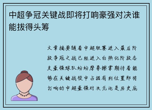 中超争冠关键战即将打响豪强对决谁能拔得头筹 中超争冠关键战即将打响豪强对决谁能拔得头筹