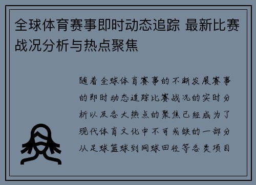 全球体育赛事即时动态追踪 最新比赛战况分析与热点聚焦 全球体育赛事即时动态追踪 最新比赛战况分析与热点聚焦