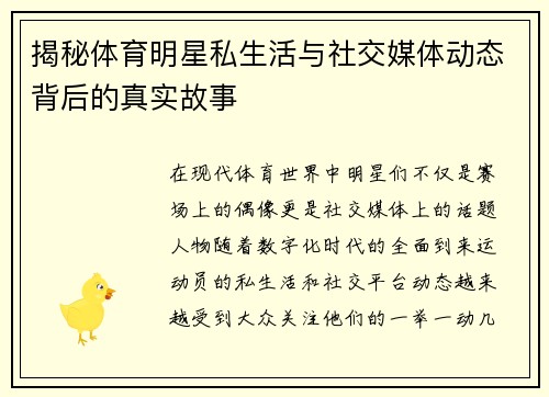 揭秘体育明星私生活与社交媒体动态背后的真实故事 揭秘体育明星私生活与社交媒体动态背后的真实故事