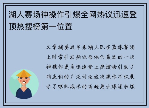 湖人赛场神操作引爆全网热议迅速登顶热搜榜第一位置 湖人赛场神操作引爆全网热议迅速登顶热搜榜第一位置