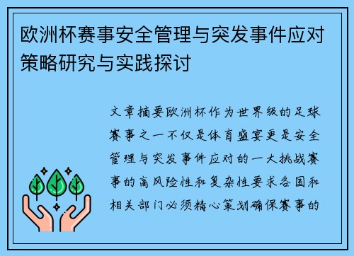 欧洲杯赛事安全管理与突发事件应对策略研究与实践探讨 欧洲杯赛事安全管理与突发事件应对策略研究与实践探讨