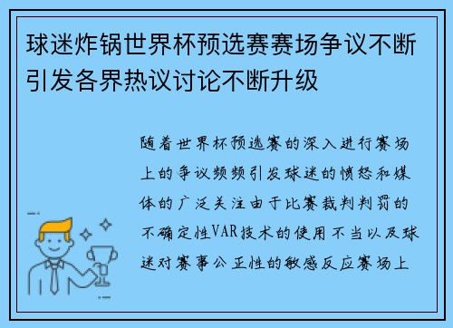 球迷炸锅世界杯预选赛赛场争议不断引发各界热议讨论不断升级