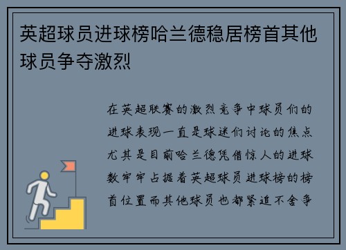 英超球员进球榜哈兰德稳居榜首其他球员争夺激烈