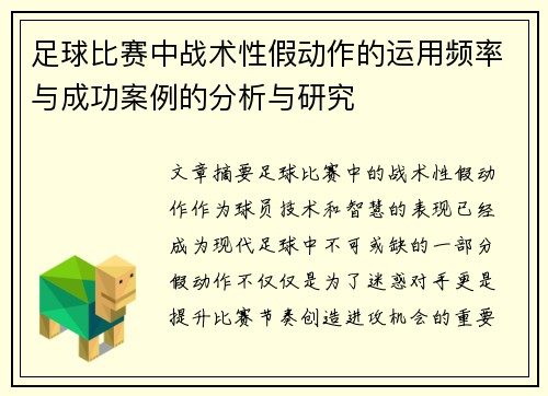 足球比赛中战术性假动作的运用频率与成功案例的分析与研究 足球比赛中战术性假动作的运用频率与成功案例的分析与研究