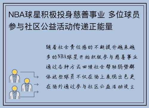 NBA球星积极投身慈善事业 多位球员参与社区公益活动传递正能量