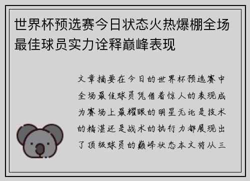 世界杯预选赛今日状态火热爆棚全场最佳球员实力诠释巅峰表现