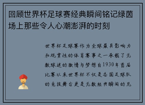 回顾世界杯足球赛经典瞬间铭记绿茵场上那些令人心潮澎湃的时刻