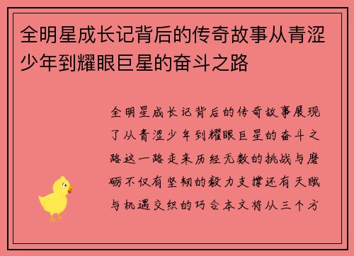 全明星成长记背后的传奇故事从青涩少年到耀眼巨星的奋斗之路