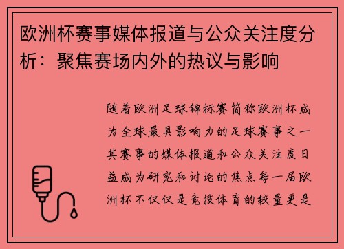 欧洲杯赛事媒体报道与公众关注度分析：聚焦赛场内外的热议与影响