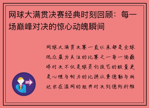 网球大满贯决赛经典时刻回顾：每一场巅峰对决的惊心动魄瞬间