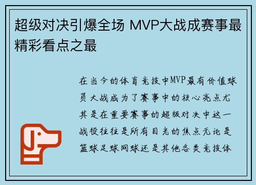 超级对决引爆全场 MVP大战成赛事最精彩看点之最