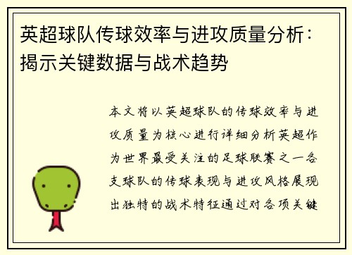 英超球队传球效率与进攻质量分析：揭示关键数据与战术趋势