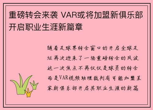 重磅转会来袭 VAR或将加盟新俱乐部开启职业生涯新篇章 重磅转会来袭 VAR或将加盟新俱乐部开启职业生涯新篇章