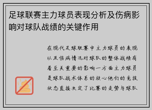 足球联赛主力球员表现分析及伤病影响对球队战绩的关键作用 足球联赛主力球员表现分析及伤病影响对球队战绩的关键作用