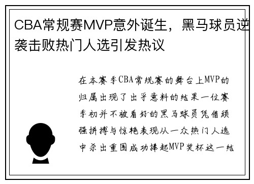 CBA常规赛MVP意外诞生，黑马球员逆袭击败热门人选引发热议