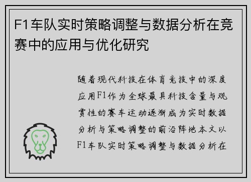 F1车队实时策略调整与数据分析在竞赛中的应用与优化研究