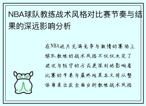 NBA球队教练战术风格对比赛节奏与结果的深远影响分析 NBA球队教练战术风格对比赛节奏与结果的深远影响分析