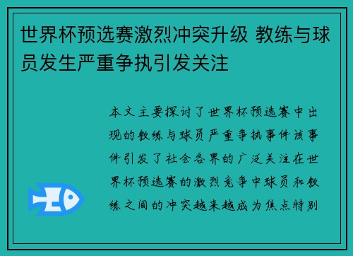 世界杯预选赛激烈冲突升级 教练与球员发生严重争执引发关注 世界杯预选赛激烈冲突升级 教练与球员发生严重争执引发关注